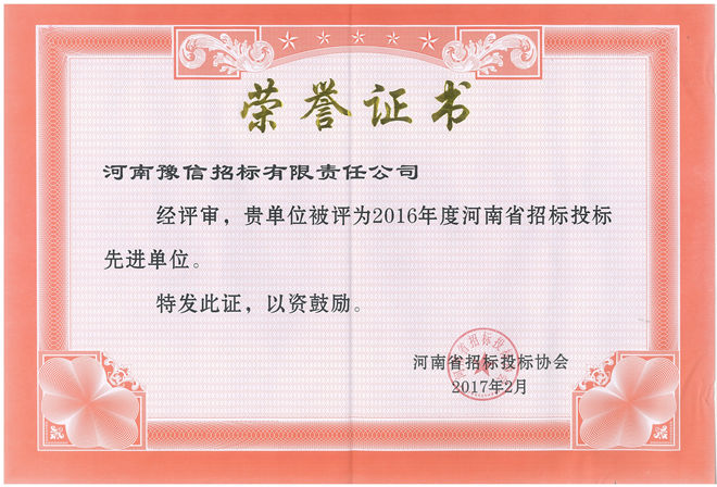 2016年度河南省招標(biāo)投標(biāo)先進單位.jpg
