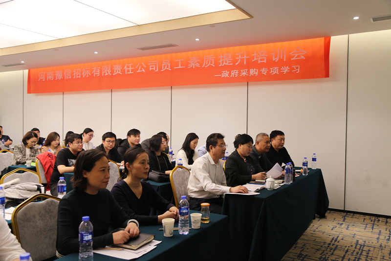 河南豫信招標有限責(zé)任公司召開員工素質(zhì)提升培訓(xùn)會——政府采購專項學(xué)習(xí)