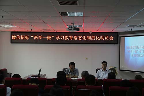 豫信公司召開“兩學(xué)一做”學(xué)習(xí)教育常態(tài)化制度化動員會暨“提素質(zhì)樹品牌活動”招標文件點評會