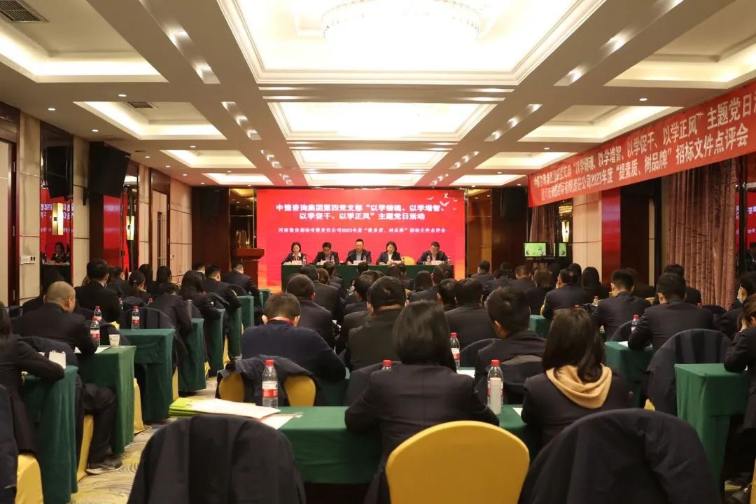 豫信招標公司黨支部開展主題黨日活動暨2023年度“提素質(zhì)、樹品牌”招標文件點評會